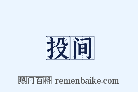 投间是什么意思的图片